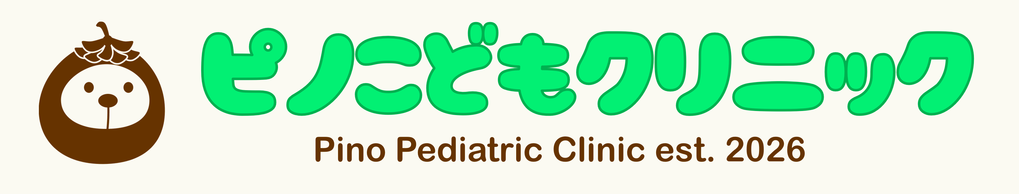 ピノこどもクリニック