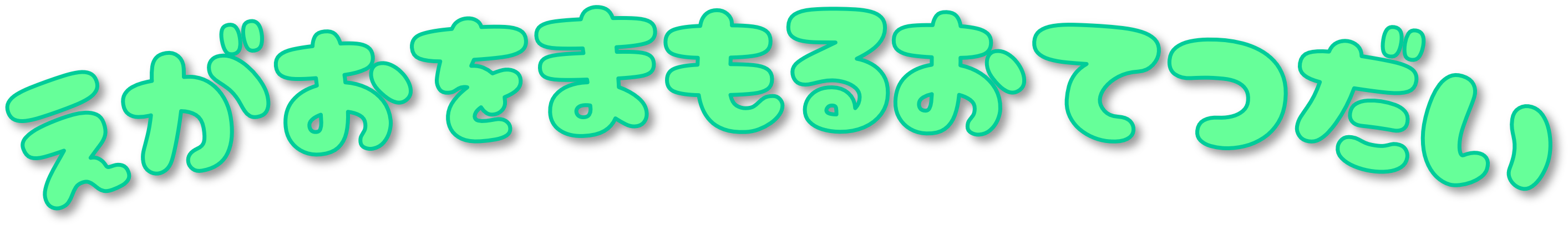 えがおをまもる このまちのかかりつけ